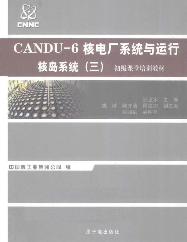 初级课堂培训教材 CANDU-6核电厂系统与运行 核岛系统 三 (邹正宇) (2010版)