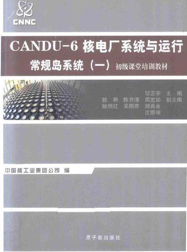 初级课堂培训教材 CANDU-6核电厂系统与运行 常规岛系统 一 (邹正宇) (2010版)