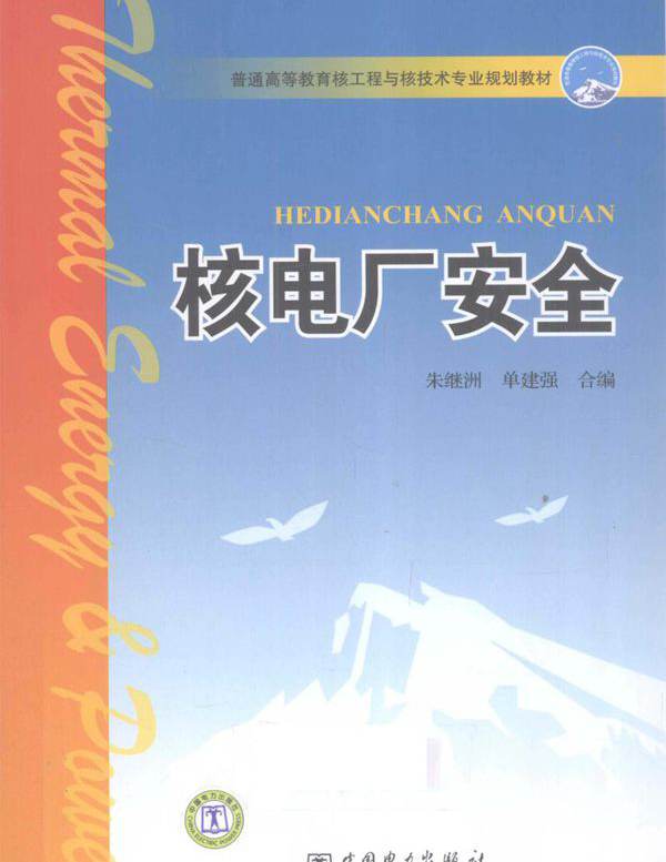 普通高等教育核工程与核技术专业规划教材 核电厂安全 (朱继洲，单建强编) (2010版)