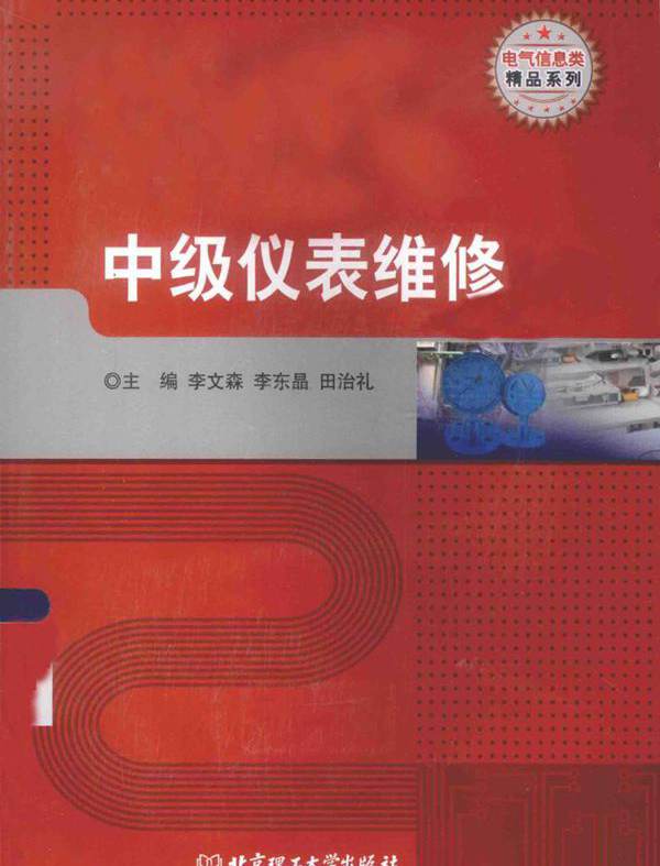 电气信息类精品系列 中级仪表维修 李文森，李东晶，田治礼 (2015版)