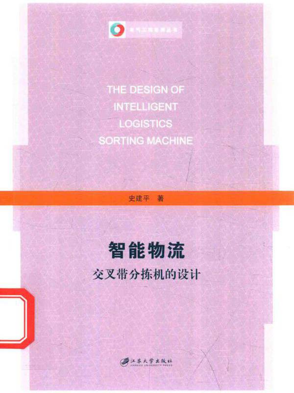 电气工程系列丛书 智能物流交叉带分拣机的设计 史建平  (2017版)