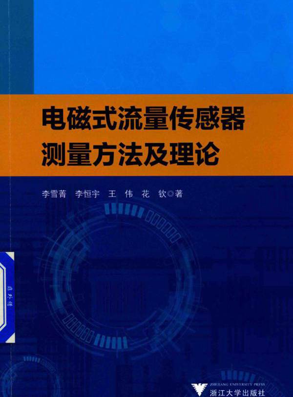 电磁式流量传感器测量方法及理论 李雪菁等 (2018版)