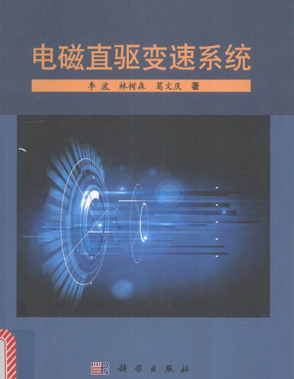 电磁直驱变速系统 李波，林树森，葛文庆  (2016版)