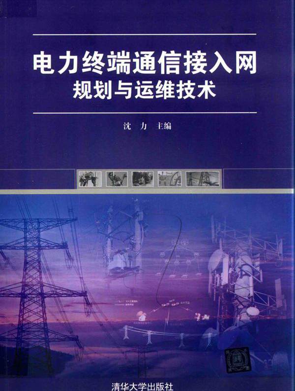 电力终端通信接入网规划与运维技术 沈力 (2018版)