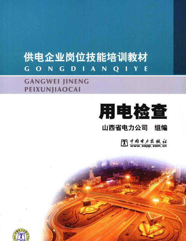 供电企业岗位技能培训教材 用电检查 山西省电力公司 组编 (2009版)