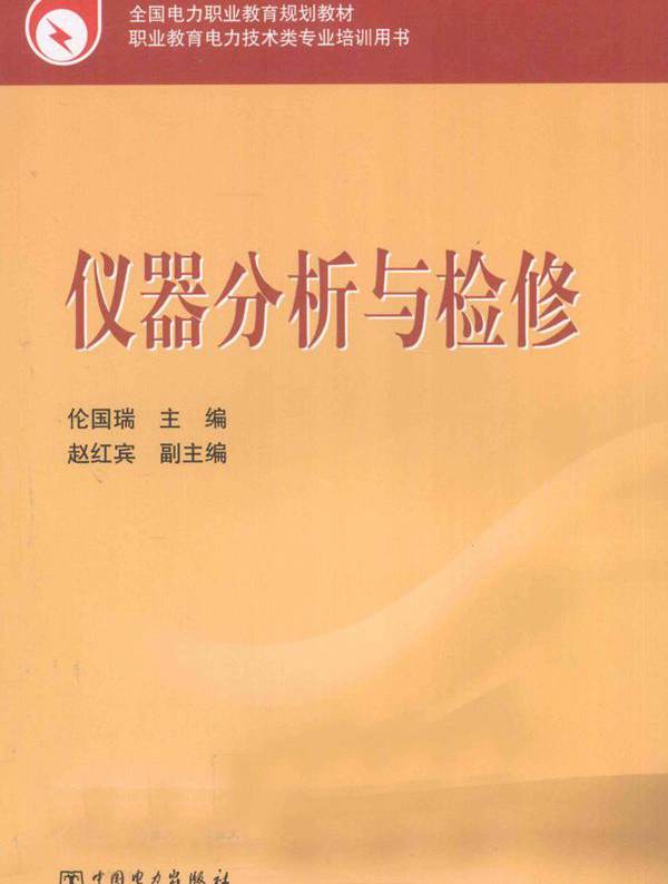 全国电力职业教育规划教材 仪器分析与检修 (伦国瑞 编) (2011版)