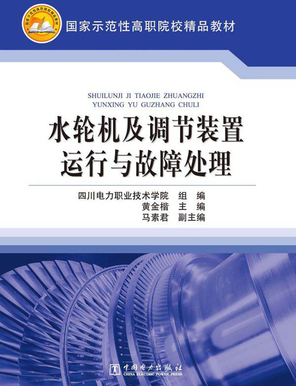 国家示范性高职院校精品教材 水轮机及调节装置运行与故障处理 四川电力职业技术学院组编；黄金楷 编 (2012版)