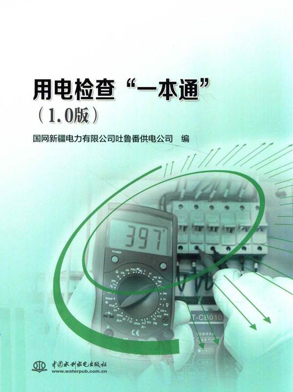 用电检查“一本通”（1.0版） 国网新疆电力有限公司吐鲁番供电公司 编 (2018版)