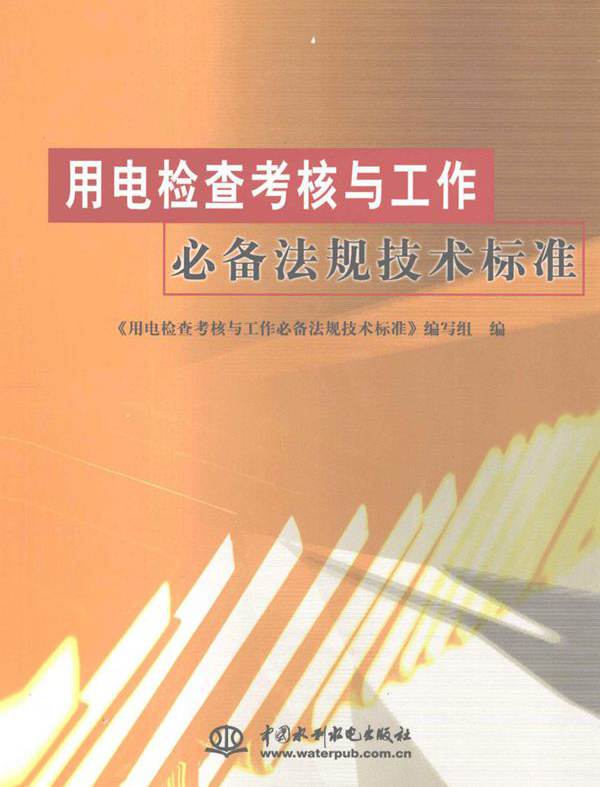 用电检查考核与工作必备法规技术标准 《用电检查考核与工作必备法规技术标准》编写组编 (2009版)