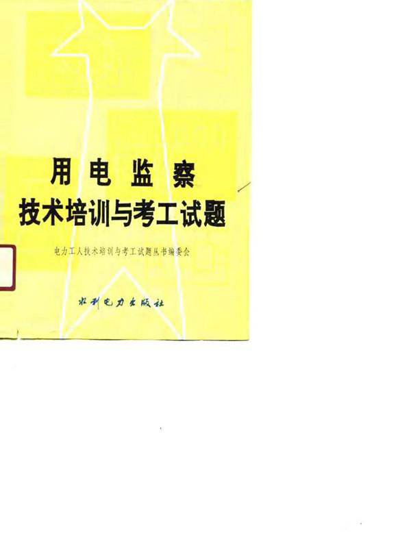 电力工人技术培训与考工试题丛书 用电监察技术培训与考工试题 电力工人技术培训与考工试题丛书 编委会 编 (1990版)