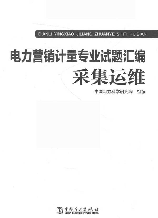 电力营销计量专业试题汇编 采集运维 中国电力科学研究院组编 (2017版)