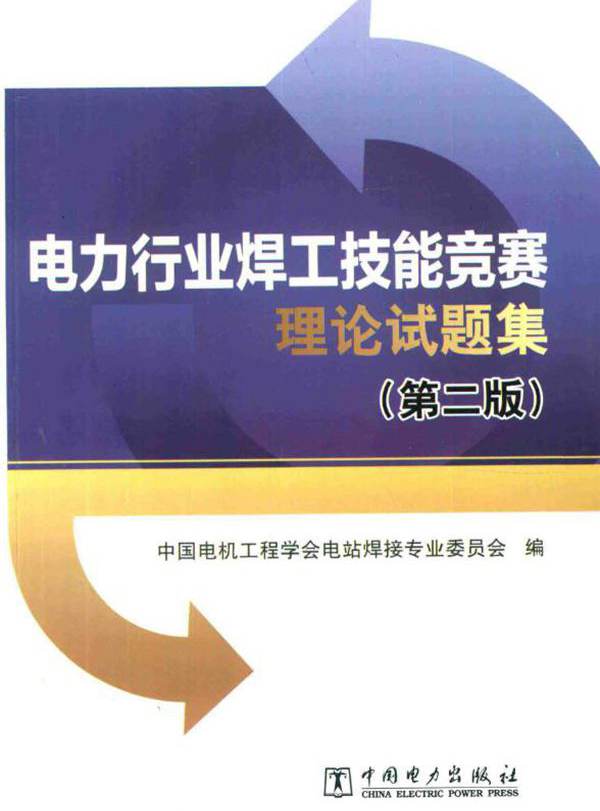 电力行业焊工技能竞赛理论试题集 第2版 中国电机工程学会电站焊接专业委员会 (2017版)