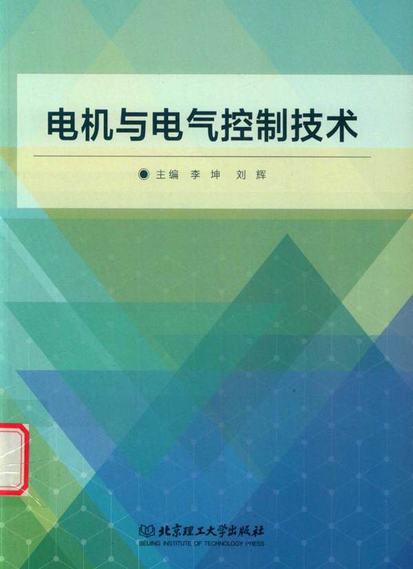 电机与电气控制技术 李坤，刘辉 (2017版)