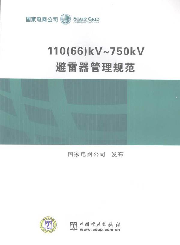 110（66）kV～750kV避雷器管理规范 国家电网公司 发布 (2006版)