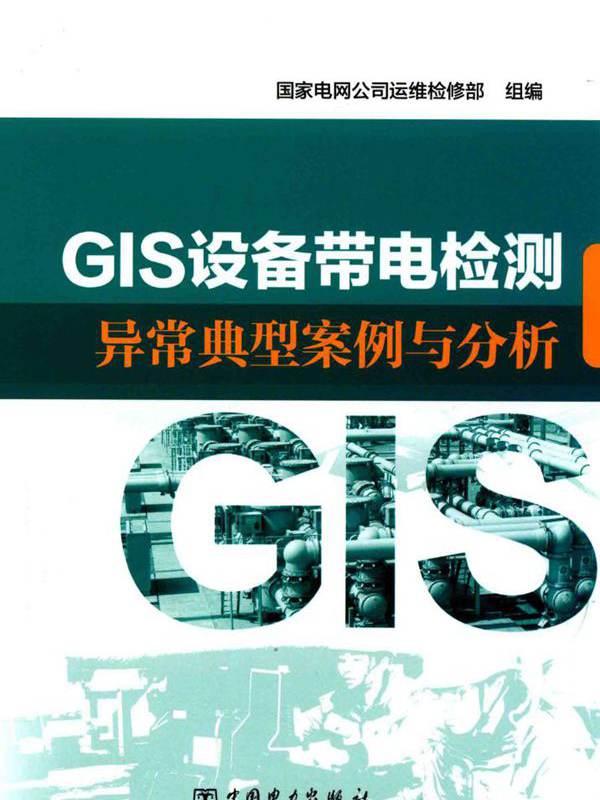 GIS设备带电检测异常典型案例与分析 国家电网公司运维检修部组编 (2017版)