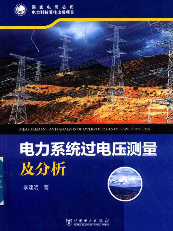 电力系统过电压测量及分析 李建明  (2018版)