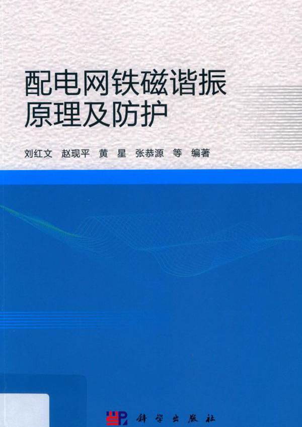 配电网铁磁谐振原理及防护 刘红文 等 (2019版)