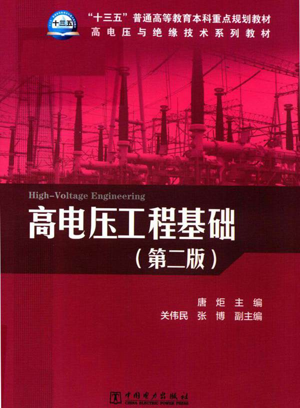 高电压与绝缘技术系列教材 高电压工程基础 第2版 唐炬 (2018版)