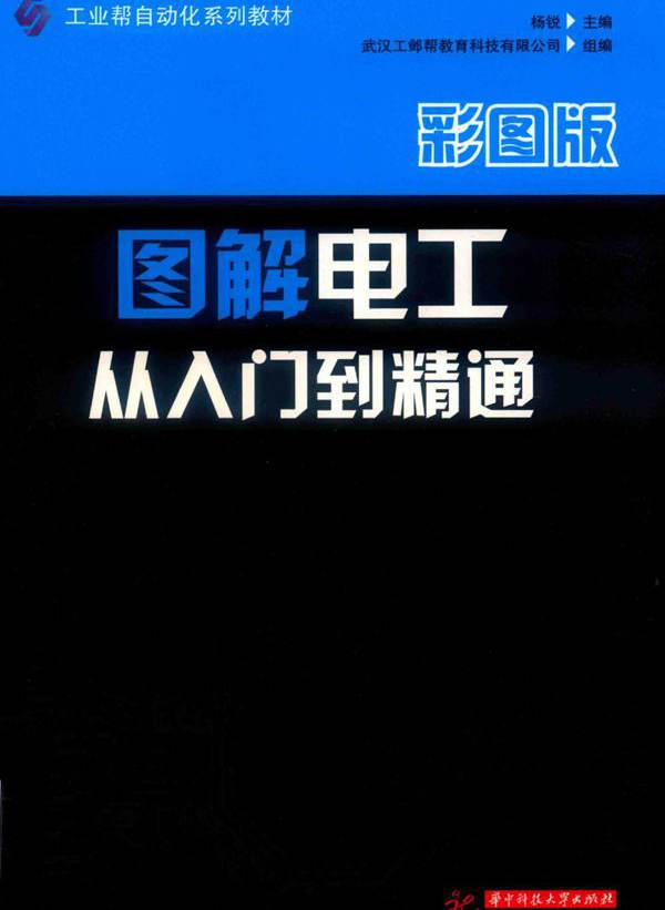 工业帮自动化系列教材 图解电工从入门到精通 彩图版 杨锐 (2019版)