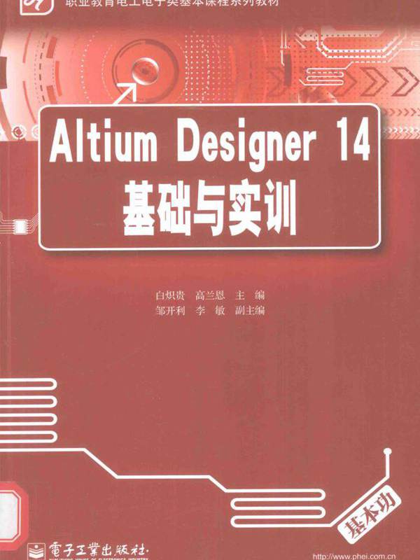 职业教育电工电子类基本课程系列教材 Altium Designer 14基础与实训 白炽贵，高兰恩 (2015版)