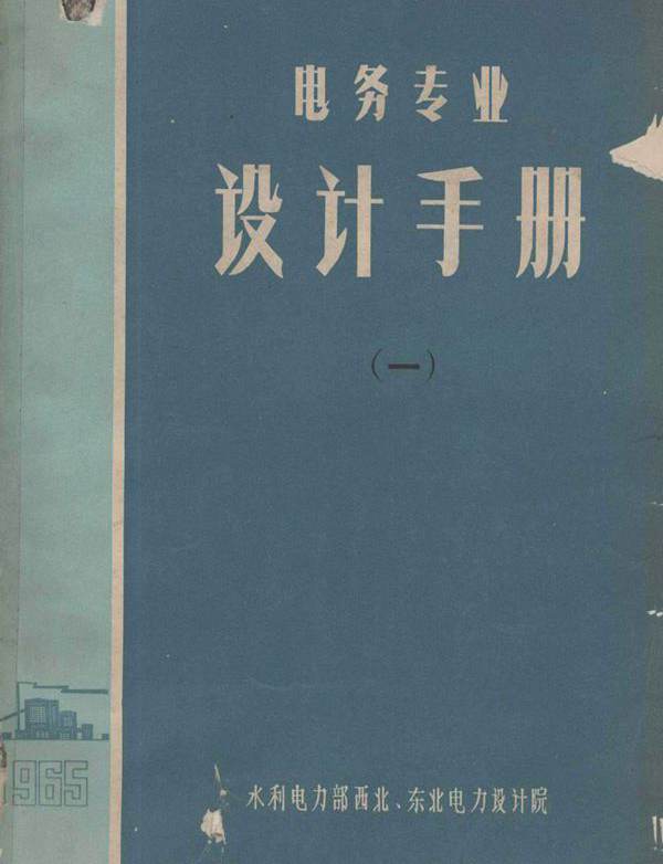 电务专业设计手册 1 水利电力部西北 东北电力设计院 (1965版)