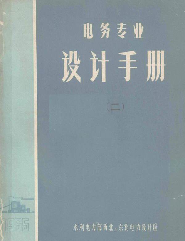 电务专业设计手册 2 水利电力部西北 东北电力设计院 (1965版)