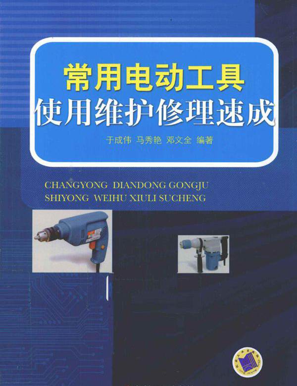 常用电动工具使用维护修理速成 (于成伟，马秀艳，邓文全) (2011版)