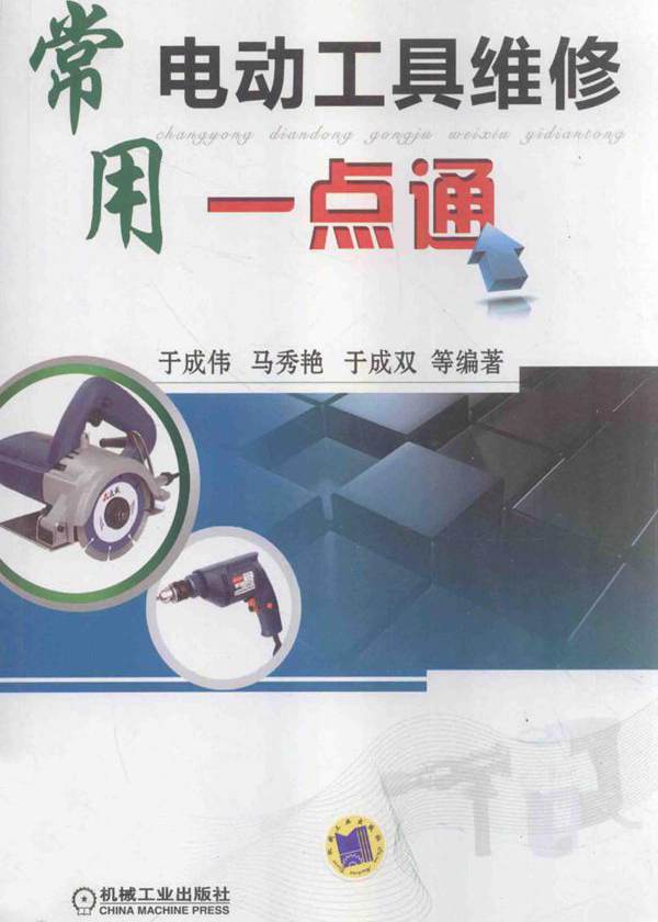 常用电动工具维修一点通 (于成伟 ，马秀艳 ，于成双 等著) (2013版)