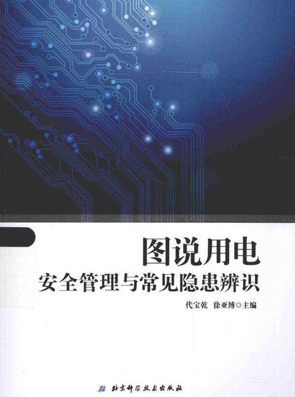 图说用电安全管理与常见隐患辨识 代宝乾，徐亚博 (2015版)