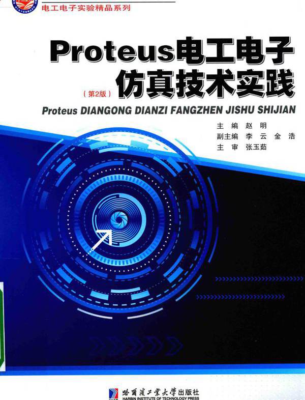 电工电子实验精品系列 Proteus电工电子仿真技术实践 第2版 赵明  (2017版)