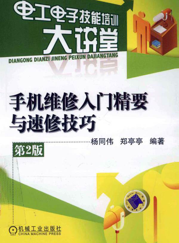 电工电子技能培训大讲堂 手机维修入门精要与速修技巧 第2版 杨同伟，郑亭亭 (2012版)