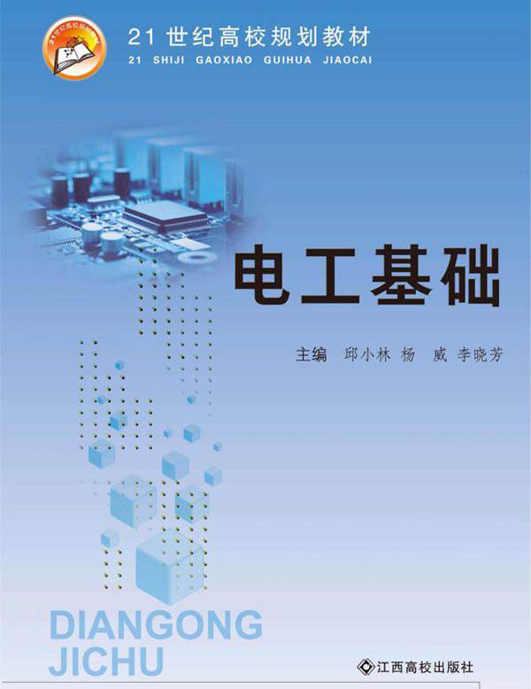 21世纪高校规划教材 电工基础 邱小林，杨威，李晓芳 (2017版)