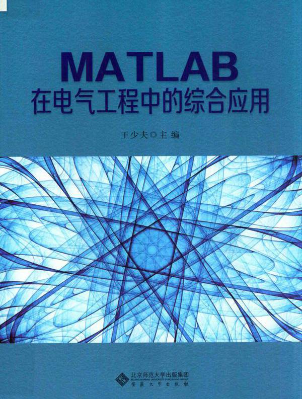 MATLAB在电气工程中的综合应用 王少夫 (2019版)