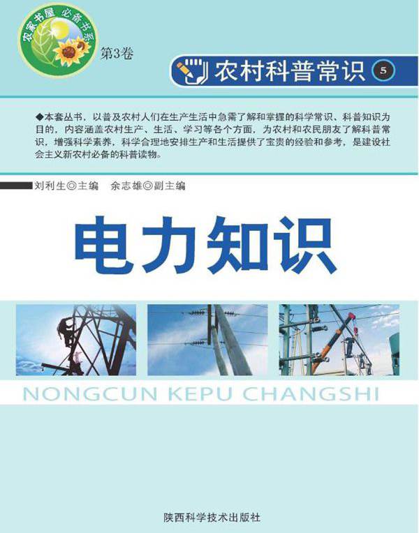 “农家书屋”必备书系 第3卷 农村科普常识 电力知识 刘利生 (2008版)