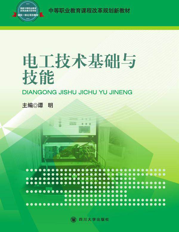 中等职业教育课程改革规划新教材 电工技术基础与技能 谭明 (2015版)