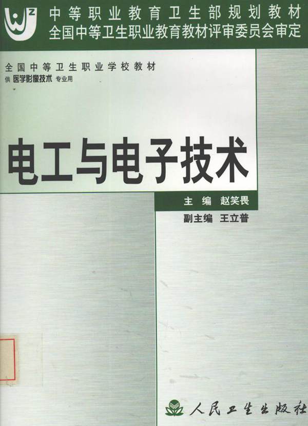 全国中等卫生职业学校教材 电工与电子技术 赵笑畏 (2003版)