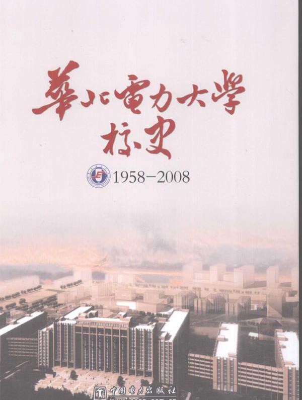 华北电力大学校史 1958-2008 《华北电力大学校史》编写组 (2008版)