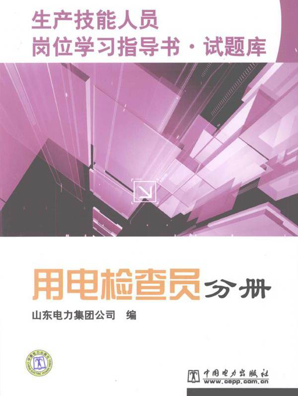 生产技能人员岗位学习指导书·试题库 用电检查员分册 山东电力集团公司 编 (2009版)