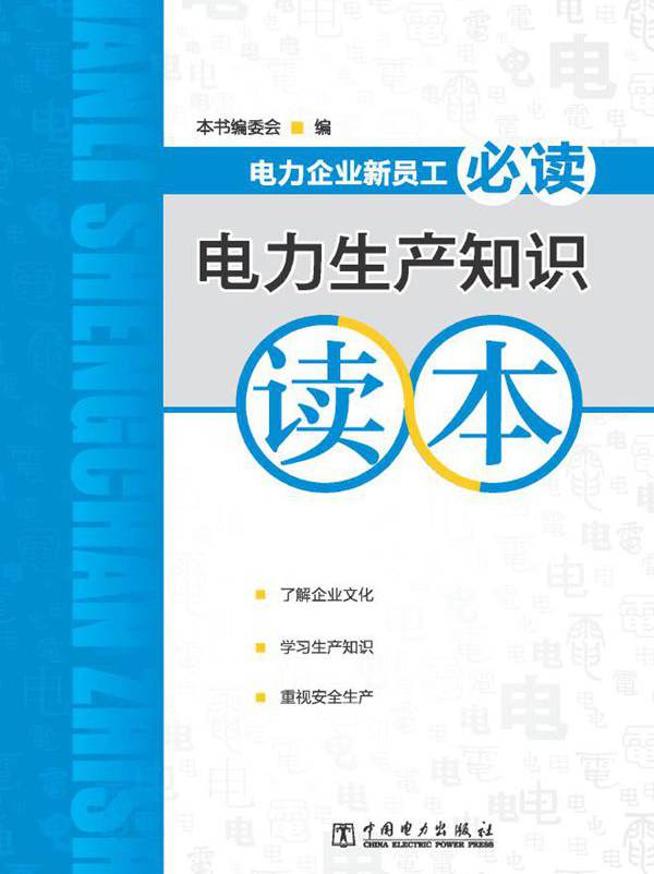 电力企业新员工必读 电力生产知识读本 《电力生产知识读本》编委会 编 (2013版)