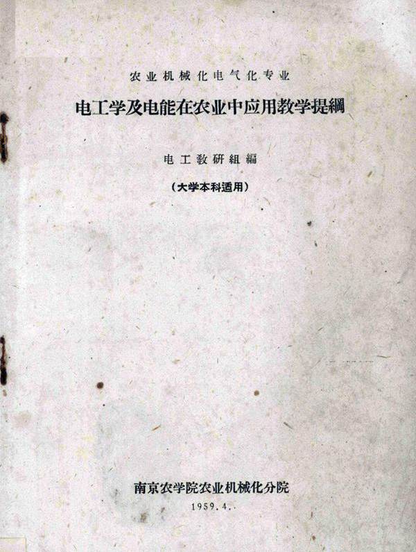 电工学及电能在农业中应用教学提纲（农业机械化电气化专业） 电工教研组编 (1959版)