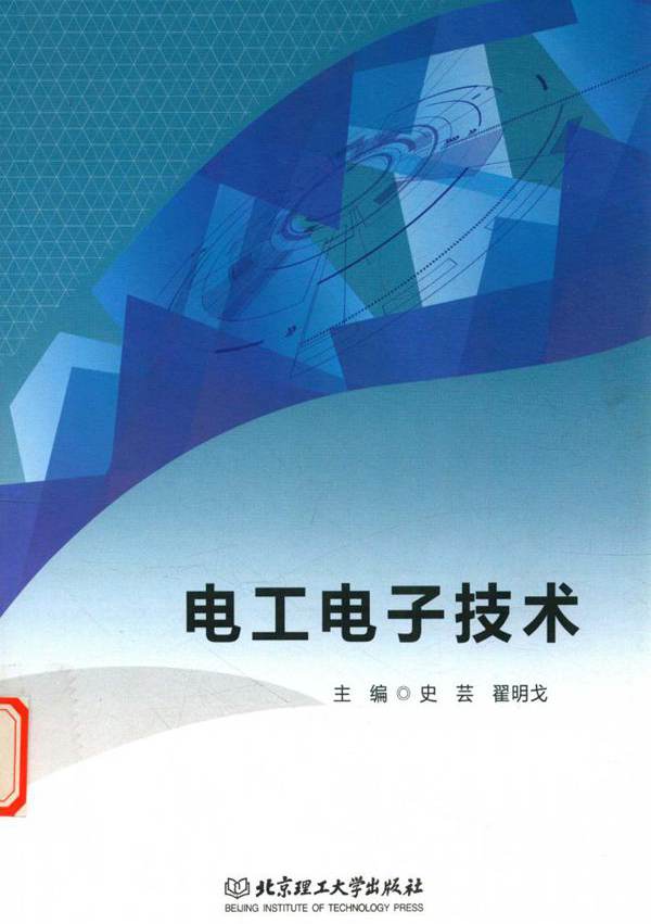 电工电子技术 史芸，翟明戈 (2017版)