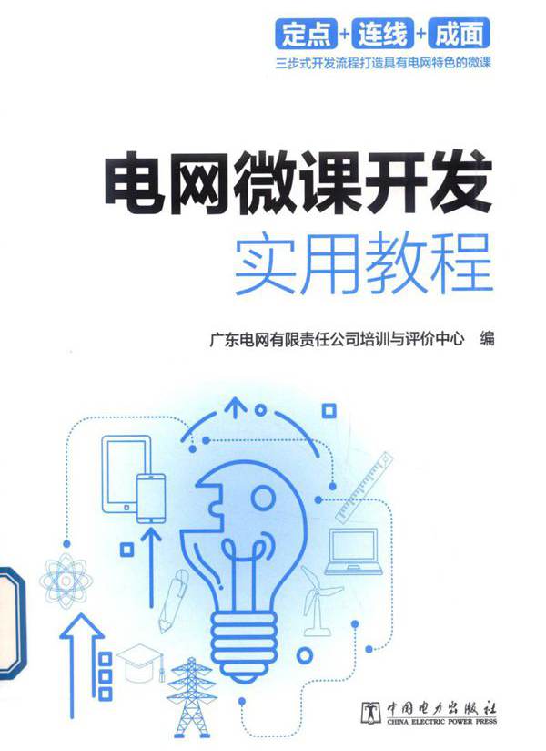 电网微课开发实用教程 广东电网有限责任公司教育培训与评价中心 编 (2019版)