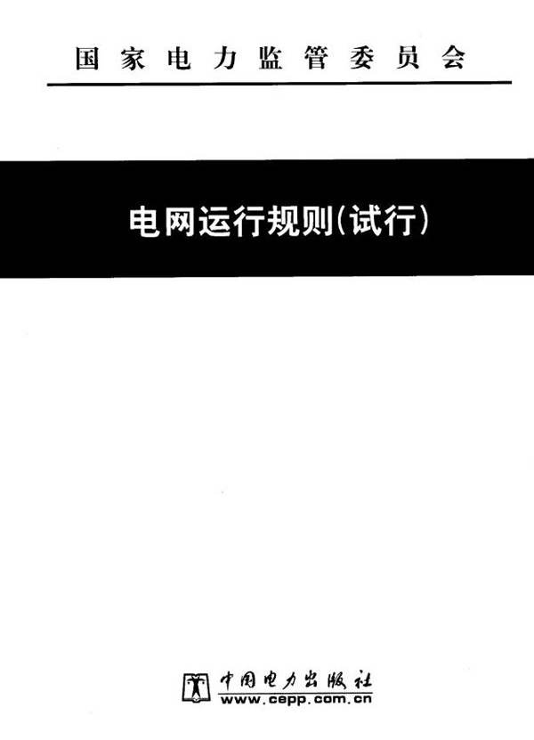 电网运行规则（试行） 国家电力监管委员会 编 (2007版)