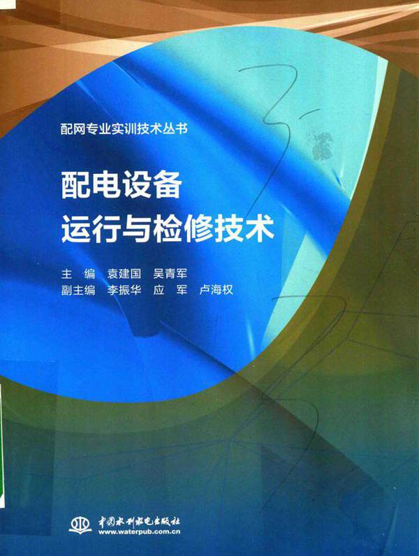 配网专业实训技术丛书 配电设备运行与检修技术 袁建国，吴青军 (2018版)