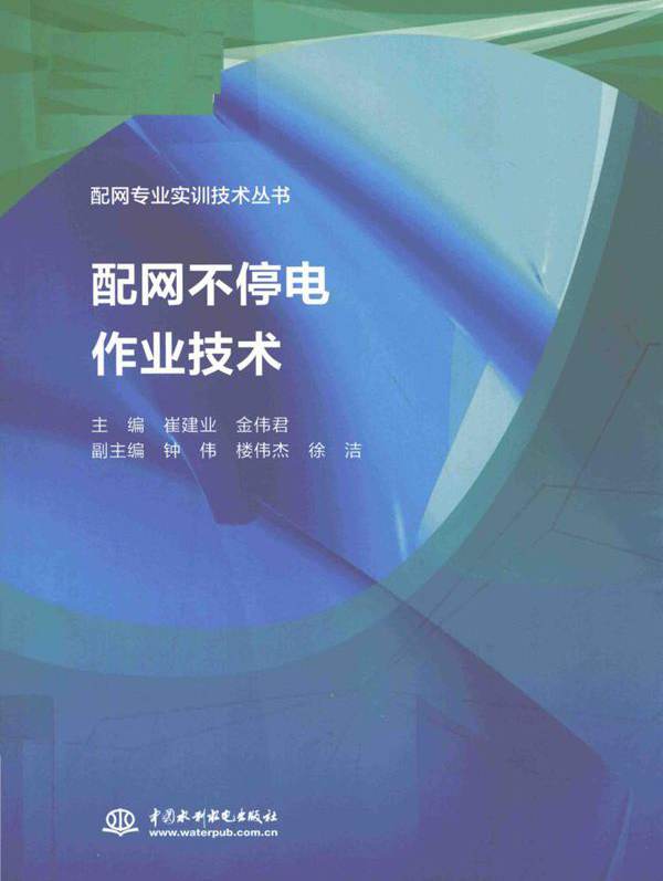 配网专业实训技术丛书 配网不停电作业技术 崔建业，金伟君 (2018版)