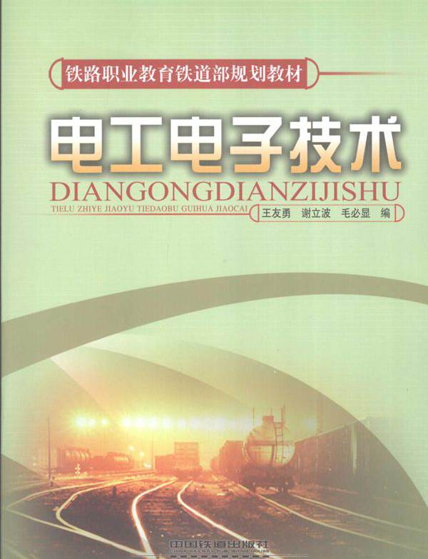 铁路职业教育铁道部规划教材 电工电子技术 王友勇，谢庆波，毛必显 编 (2009版)