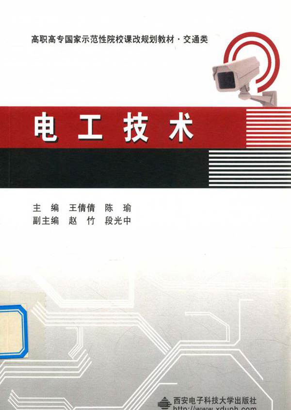 高职高专国家示范性院校课改规划教材·交通类 电工技术 王倩倩，陈瑜 (2015版)