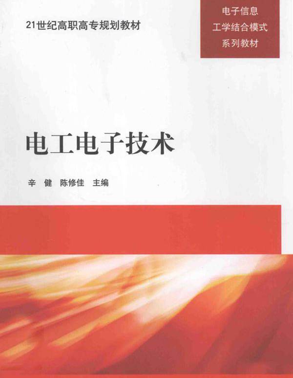 21世纪高职高专规划教材·电子信息工学结合模式系列教材 电工电子技术 辛健，陈修佳 (2012版)