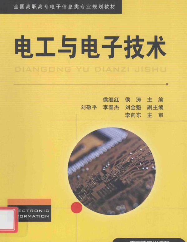 全国高职高专电子信息类专业规划教材 电工与电子技术 侯继红，侯涛 (2012版)