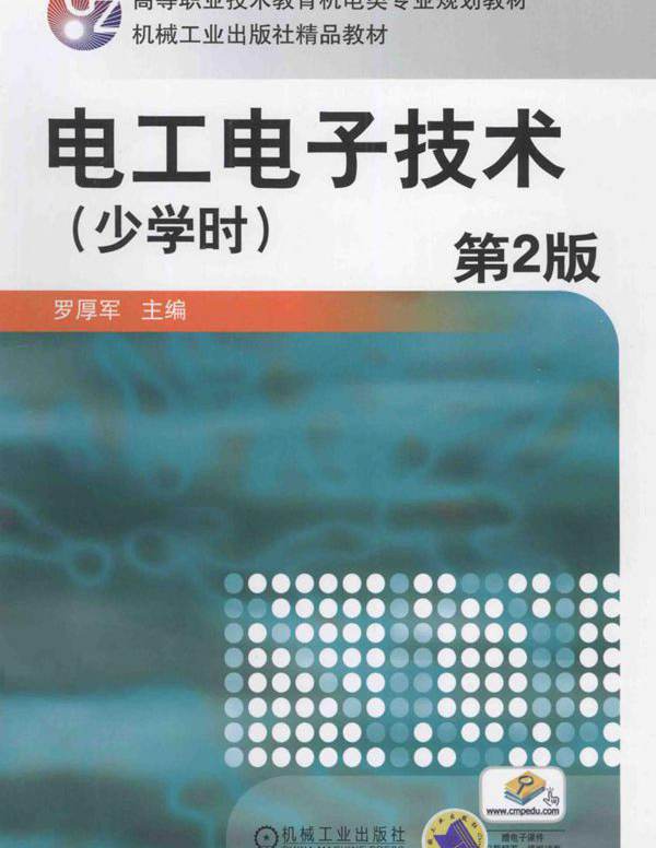 电工电子技术 少学时 第2版 罗厚军 (2012版)